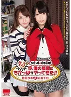 ちかっぽのお宅訪問！『え〜っ！ぼ、僕の部屋に ちかっぽ がやってきた！！』