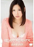 現役女子大生はじめてづくしのセックス 『私のドスケベスイッチはいりましたぁ！』 佐々木マリア