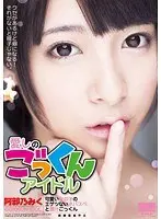愛しのごっくんアイドル 可愛い女の子のエゲツないネバスペと濃汁ごっくん 阿部乃みく
