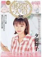 殿堂入り＃04 夕樹舞子ベスト 4時間
