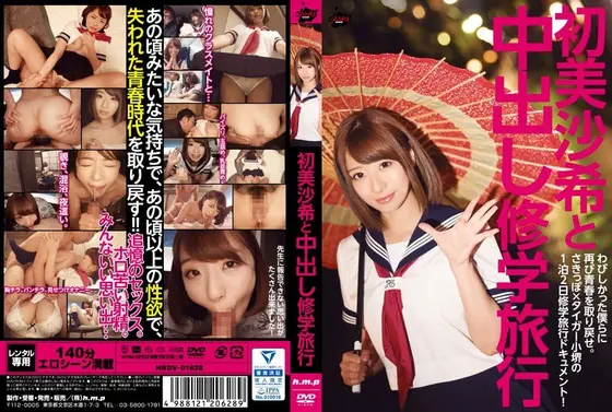 初美沙希と中出し修学旅行