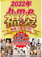 【FANZA限定特典付き/数量限定】h.m.p 福袋 2022年 Ver.