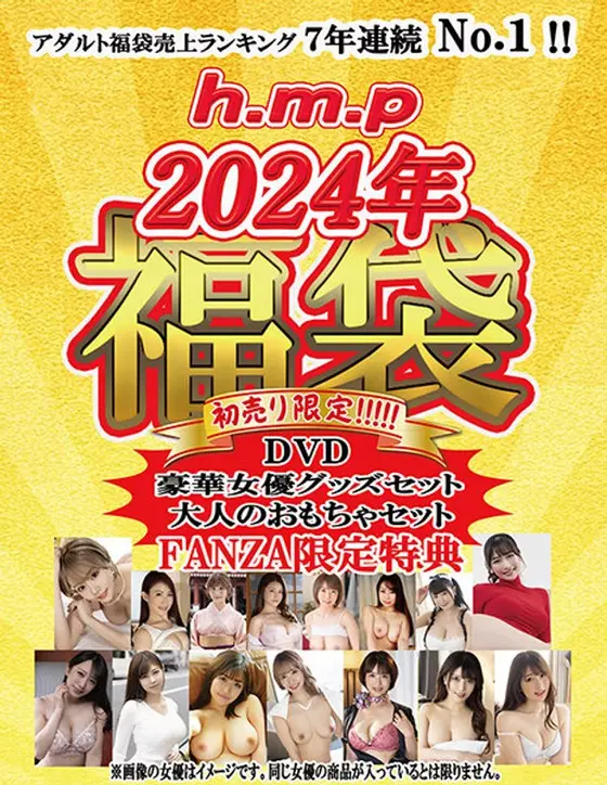【FANZA限定特典付き/数量限定】h.m.p 福袋 2024年 Ver.