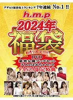 【FANZA限定特典付き/数量限定】h.m.p 福袋 2024年 Ver.