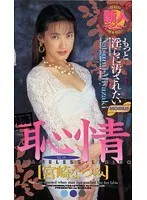 The Shameful Love starring Natsumi Miyazaki
