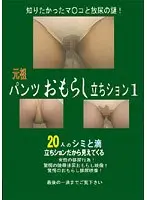 Original Content! Pissing Yourself Standing Up And Wetting Your Panties 1