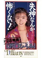 I'm Not Afraid Of Fainting - A Rich Girl's Spasm Panic Hiromi Sawaguchi