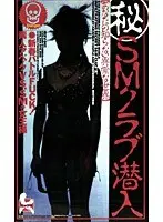 (Secret) S&M Club Infiltration The Abnormal World You Never Knew About