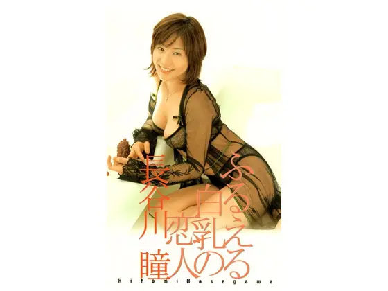 Vibrating white tits girlfriend Hitomi Hasegawa