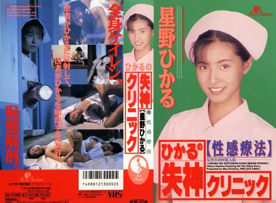 Hikaru's Swooning Clinic Hikaru Hoshino