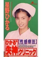 Hikaru's Swooning Clinic Hikaru Hoshino