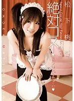 絶対コス！ 松下桃香