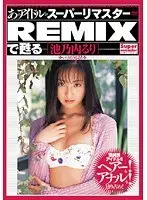あのアイドルがスーパーリマスターREMIXで甦る ［池乃内るり］