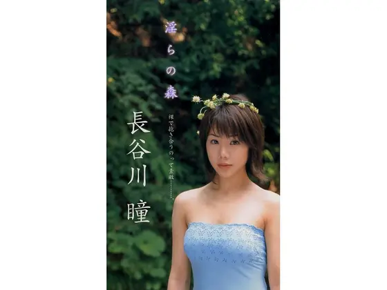 Lustful Forest Hitomi Hasegawa