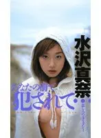 I Was R***d In Front Of You... Mana Mizusawa