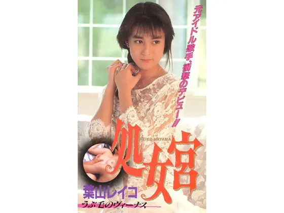 Virgo Downy Haired Venus Reiko Hayama