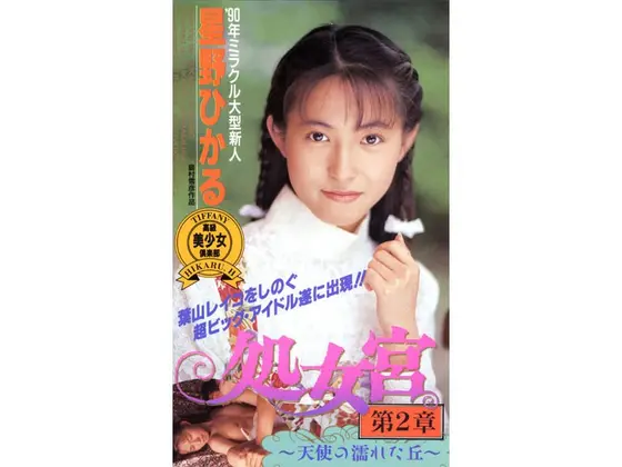 Virgo -Wet Hill of an Angel- Hikaru Hoshino