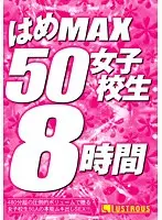 はめMAX50女子校生8時間
