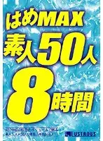 はめMAX素人50人8時間