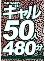 ラストラス萬タン ギャル50人480分 2