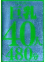 ラストラス萬タン 巨乳40人480分 【DISC2】