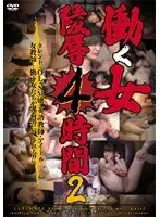 働く女陵● 4時間 2