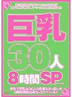 巨乳30人 8時間SP