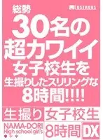 生撮り女子校生 8時間DX