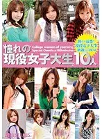 憧れの現役女子大生10人