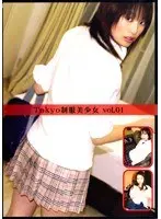 Tokyo 制服美少女 VOL.01
