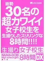 生撮り女子校生 8時間DX 【DISC.2】