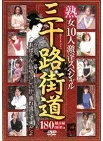 三十路街道 熟女10人激淫スペシャル