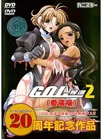 GOL 奪還 2【愛蔵版】（DVDPG）
