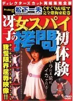 冴子の女スパイ拷問初体験