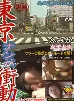 実録東京ナンパ衝動 フツーの娘がエロ・モード全開 女子大生ふみか