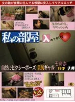 私の部屋に入れてあげる 自然にセクシーポーズ 美尻ギャル そのか19才