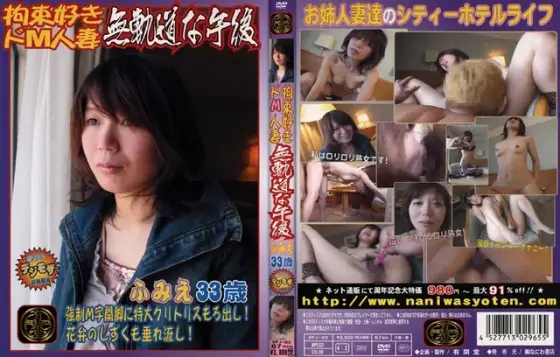 A masochist married woman who loves restraint, a chaotic afternoon, Fumie, 33 years old