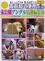 仮設和式便所 未公開アングル特別編集版 脱糞＆放尿 2