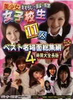 女子校生 ベスト名場面総集編 4時間大全長版