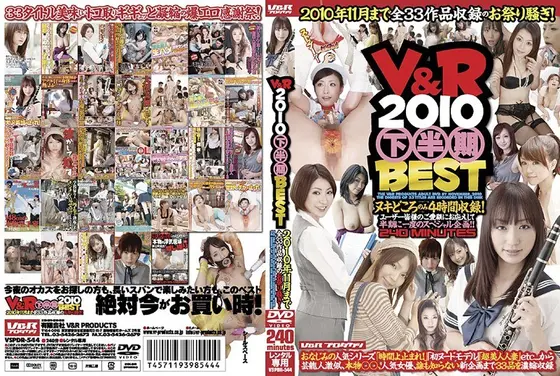V＆R 2010 下半期BEST