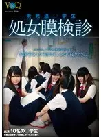 未発達○学生 処女膜検診