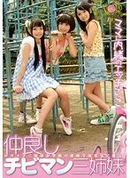 仲良しチビマン三姉妹 ママに内緒のエッチごっこ