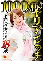 名門大学女子大生 18歳カフェ店員は誰でもヤラしてくれる1000人斬のヤリマンビッチ