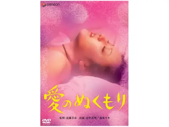 愛のぬくもり