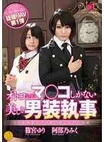 性別の壁を破る掟破りAV第1弾 オトコなのにマ○コしかない美しき男装執事