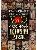 タブーこそが究極の興奮 売上げランキングTOP20 V＆Rベストヒット10時間2枚組