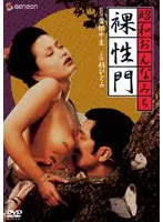 昭和おんなみち/裸性門