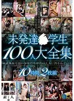 未発達○学生 100人大全集