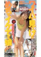 ワイハで見つけためちゃイケてる娘