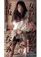 素人ナンパ中出し！！美熟妻姉妹編（10）